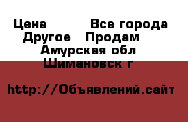 ChipiCao › Цена ­ 250 - Все города Другое » Продам   . Амурская обл.,Шимановск г.